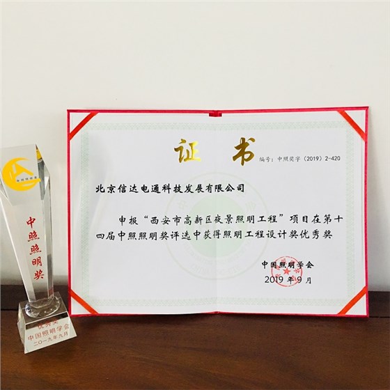 榮獲第十四屆照明工程設(shè)計(jì)獎(jiǎng)優(yōu)秀獎(jiǎng)