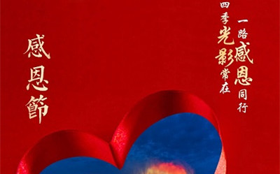 四季光影常在，一路感恩同行