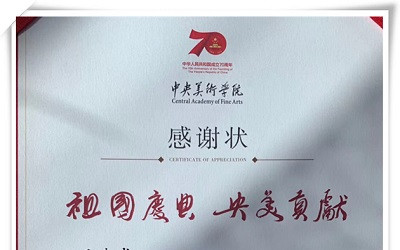 中央美術學院就香山夜景提升項目致謝王春龍先生