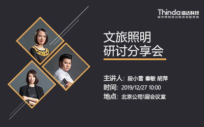 信達電通文旅照明研討會在北京公司舉辦