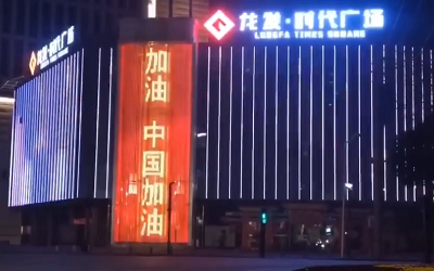 亮燈應援!高陵龍發廣場點亮“武漢加油 中國加油”