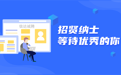 信達誠聘 | 招賢納士，等待優秀的你！