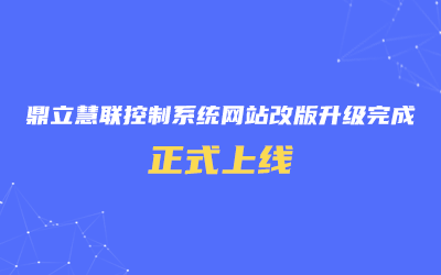 鼎立慧聯(lián)控制系統(tǒng)網(wǎng)站改版升級完成,正式上線!