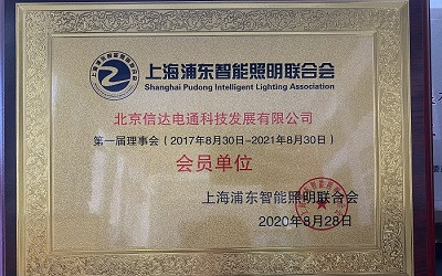 祝賀！信達電通成為上海浦東智能照明聯合會會員單位