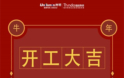 開工大吉!新的一年,“牛”轉(zhuǎn)乾坤!