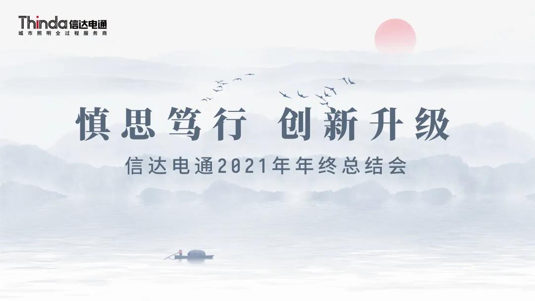慎思篤行 創(chuàng)新升級|信達電通2021年度年終總結(jié)會圓滿召開