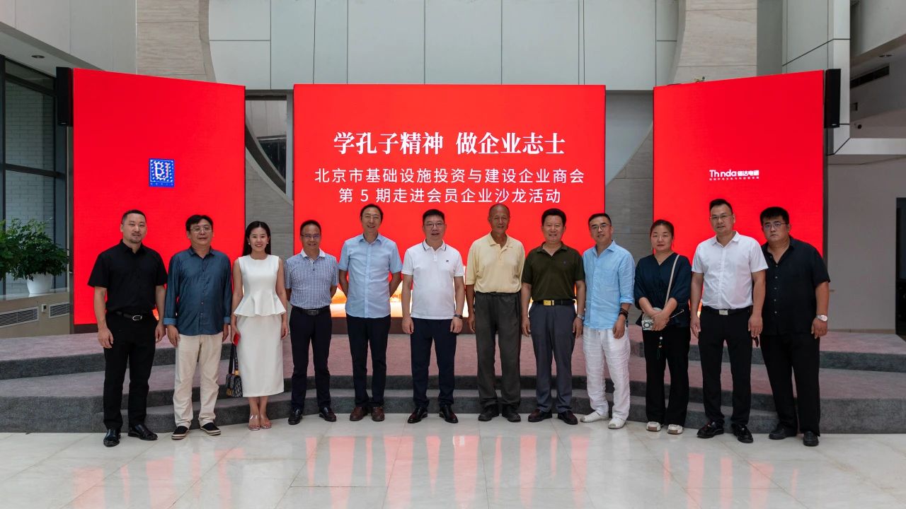 北京市基礎設施投資與建設企業(yè)商會走進會員企業(yè)沙龍活動在信達電通集團順利舉行